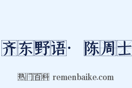 齐东野语·陈周士是什么意思的图片